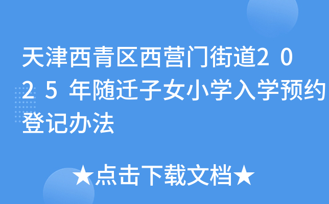 天津西青区西营门街道2025年随迁子女小开云kaiyun(中国)入开云kaiyun(中国)预约登记办法
