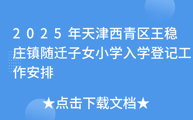 2025年天津西青区王稳庄镇随迁子女小开云kaiyun(中国)入开云kaiyun(中国)登记工作安排