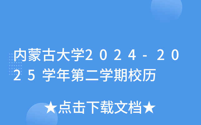 内蒙古大开云kaiyun(中国)2024-2025开云kaiyun(中国)年第二开云kaiyun(中国)期校历