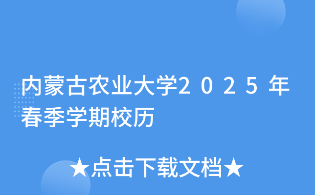 内蒙古农业大开云kaiyun(中国)2025年春季开云kaiyun(中国)期校历