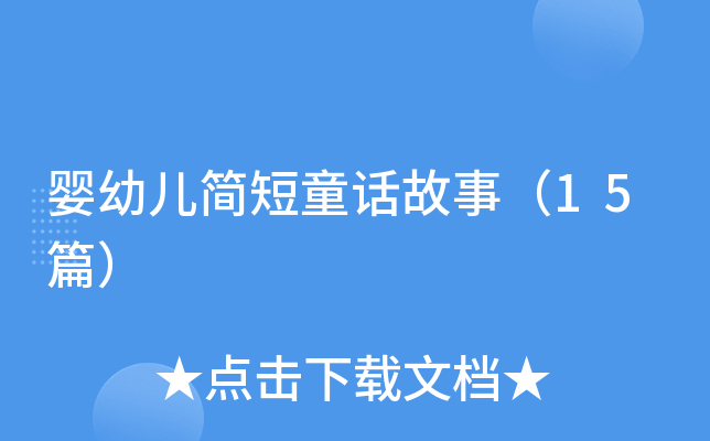 婴幼儿简短童话故事（15篇）