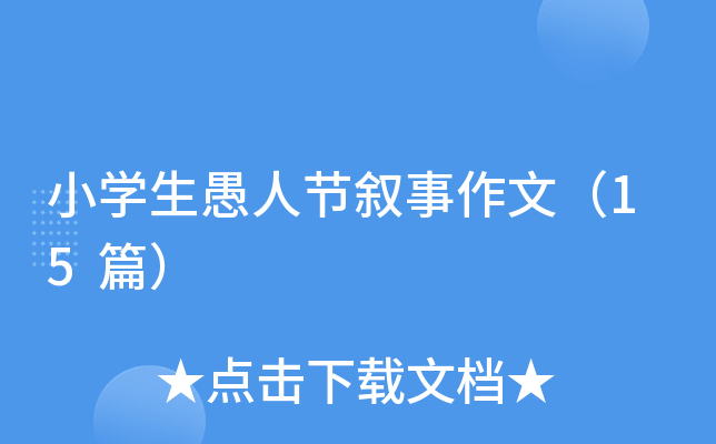 小学生愚人节叙事作文（15篇）