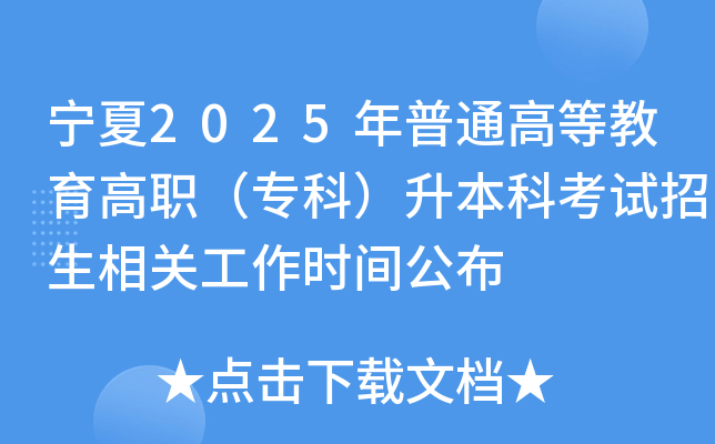 宁夏2025年普通高等教育高职（专科）升本科考试招生相关工作时间公布