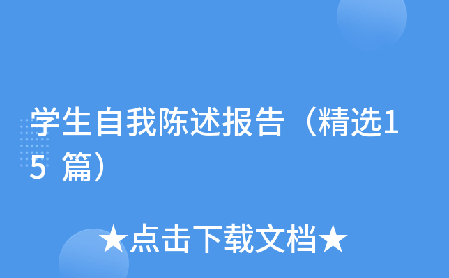 开云kaiyun(中国)生自我陈述报告（精选15篇）