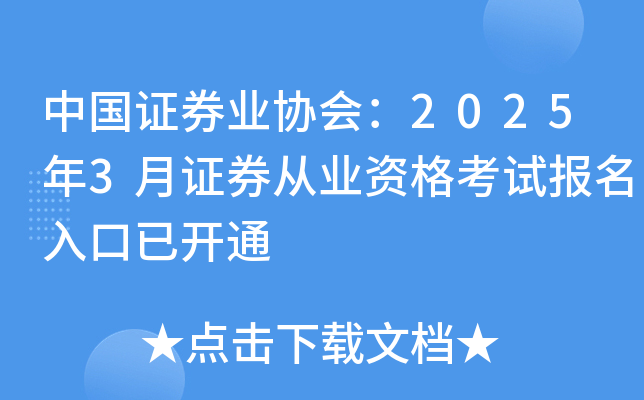 中国证券业协会：2025年3月证券从业资格考试报名入口已开通