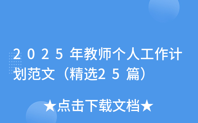2025年教师个人工作计划范文（精选25篇）