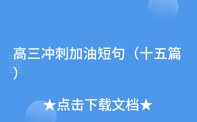 高三冲刺加油短句（十五篇）