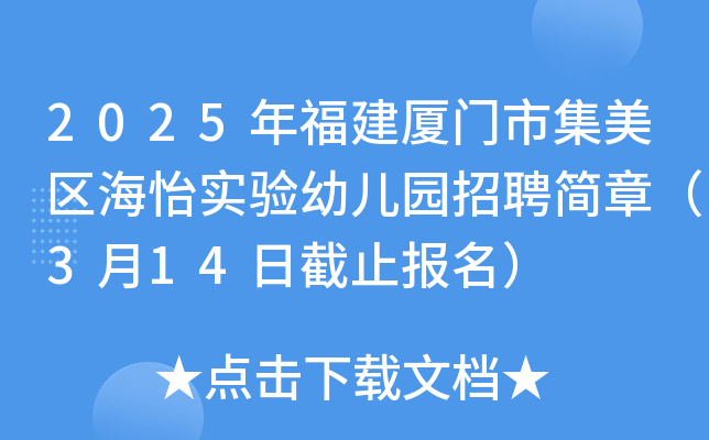 2025年福建厦门市集美区海怡实验幼儿园招聘简章（3月14日截止报名）