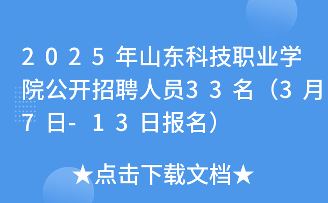 2025年山东科技职业开云kaiyun(中国)院公开招聘人员33名（3月7日-13日报名）