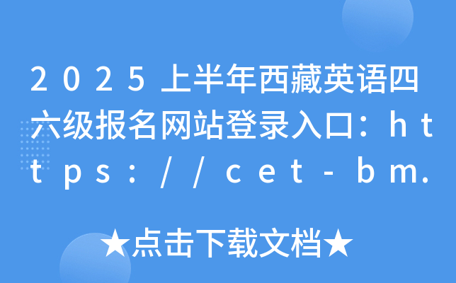 2025上半年西藏英语四六级报名网站登录入口：https://cet-bm.neea.edu.cn/