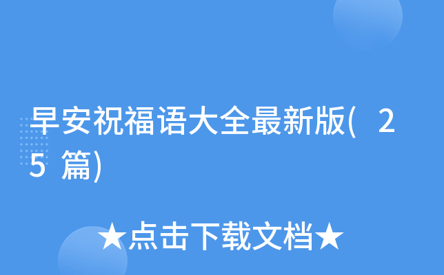 早安祝福语大全最新版(25篇)