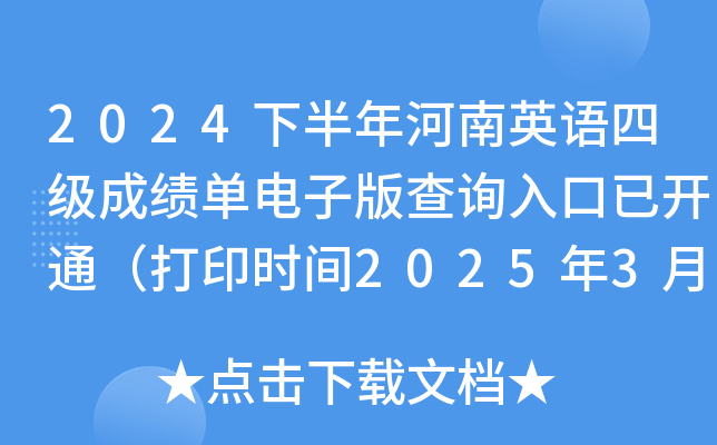 2024下半年河南英语四级成绩单电子版查询入口已开通（打印时间2025年3月4日起）