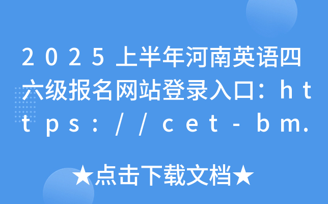 2025ϰӢZ(y)(j)(bo)W(wng)վڣhttps://cet-bm.neea.edu.cn/