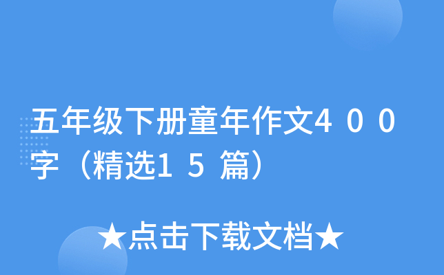 五年级下册童年作文400字（精选15篇）