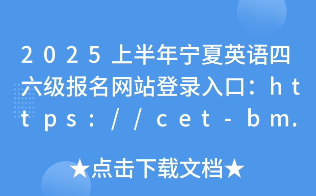 2025上半年宁夏英语四六级报名网站登录入口：https://cet-bm.neea.edu.cn/