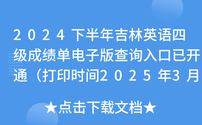 2024下半年吉林英语四级成绩单电子版查询入口已开通（打印时间2025年3月4日起）