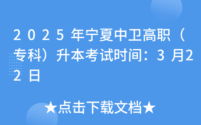 2025年宁夏中卫高职（专科）升本考试时间：3月22日