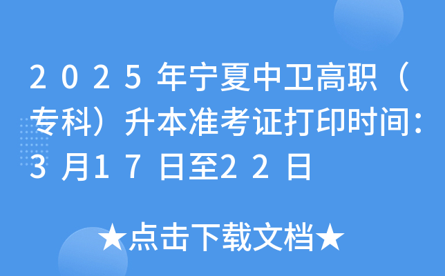 2025年宁夏中卫高职（专科）升本准考证打印时间：3月17日至22日