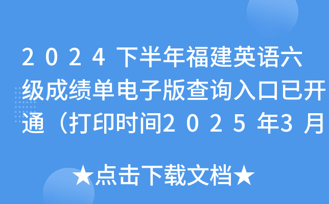 2024下半年福建英语六级成绩单电子版查询入口已开通（打印时间2025年3月4日起）