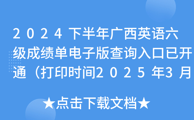 2024下半年广西英语六级成绩单电子版查询入口已开通（打印时间2025年3月4日起）