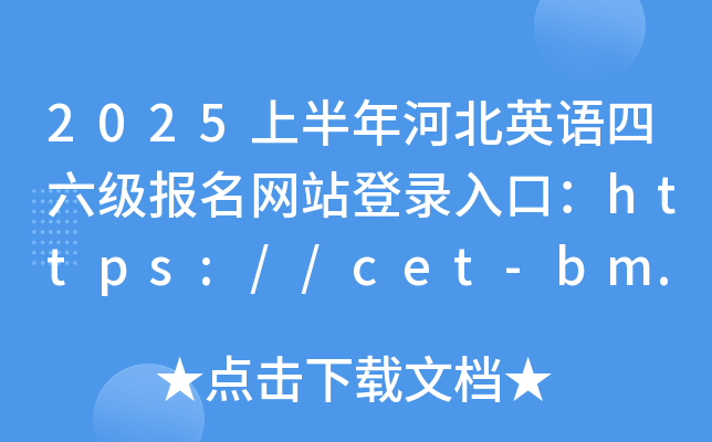 2025上半年河北英语四六级报名网站登录入口：https://cet-bm.neea.edu.cn/