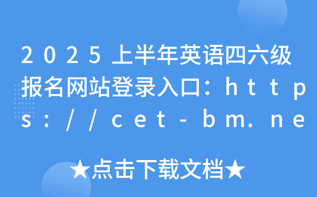 2025ϰӢվ¼ڣhttps://cet-bm.neea.edu.cn/