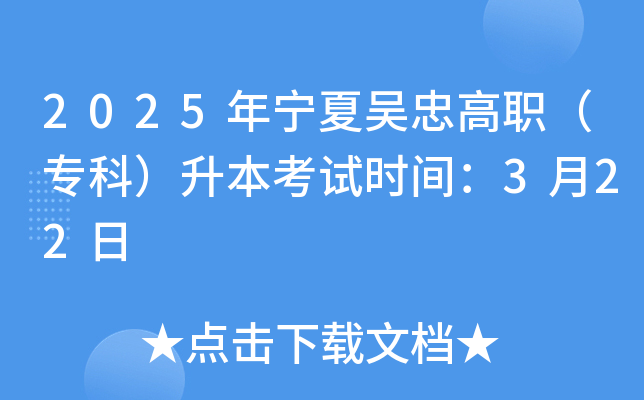 2025年宁夏吴忠高职（专科）升本考试时间：3月22日