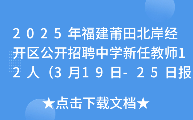 2025年福建莆田北岸经开区公开招聘中开云kaiyun(中国)新任教师12人（3月19日-25日报名）