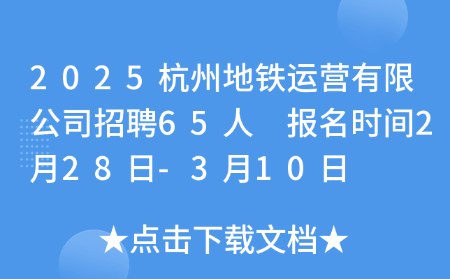 2025年浙江杭州地铁运营有限公司招聘65人 报名时间2月28日-3月10日