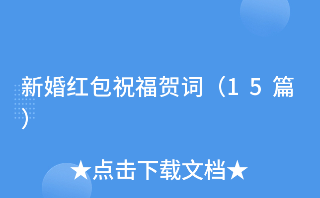 新婚红包祝福贺词（15篇）