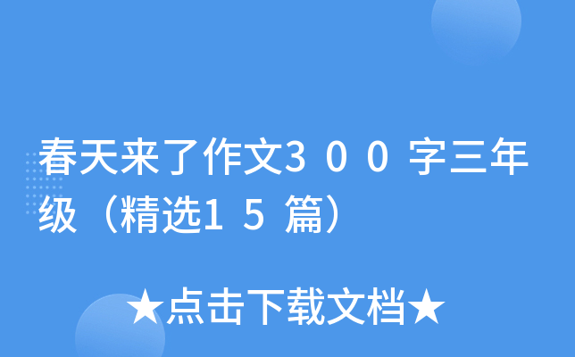 春天来了作文300字三年级（精选15篇）