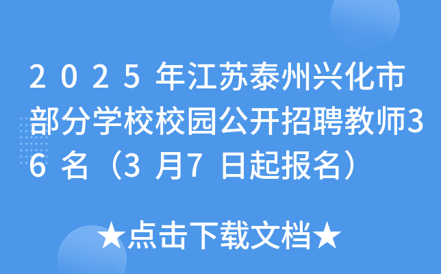 2025年江苏泰州兴化市部分开云kaiyun(中国)校校园公开招聘教师36名（3月7日起报名）