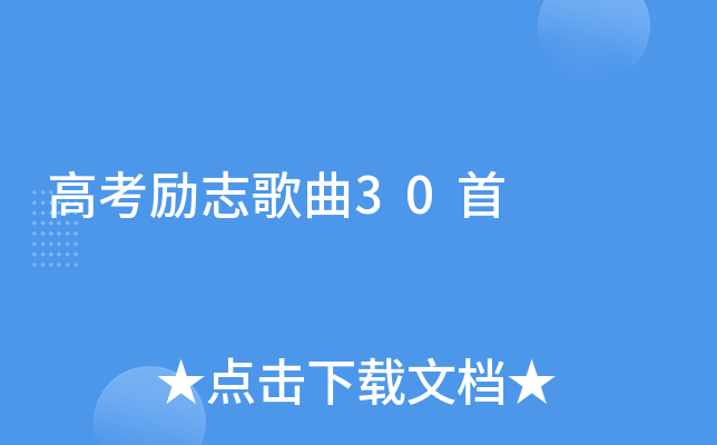 高考励志歌曲30首