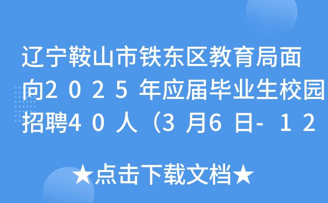 辽宁鞍山市铁东区教育局面向2025年应届毕业生校园招聘40人（3月6日-12日报名）