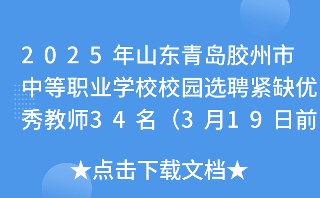 2025年山东青岛胶州市中等职业开云kaiyun(中国)校校园选聘紧缺优秀教师34名（3月19日前报名）