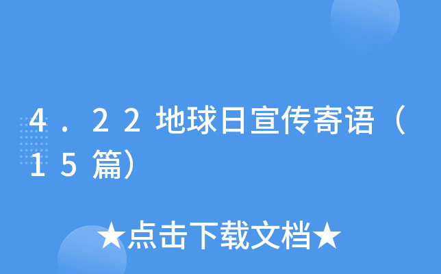 4.22地球日宣传寄语（15篇）