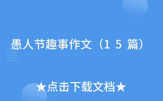 愚人节趣事作文（15篇）