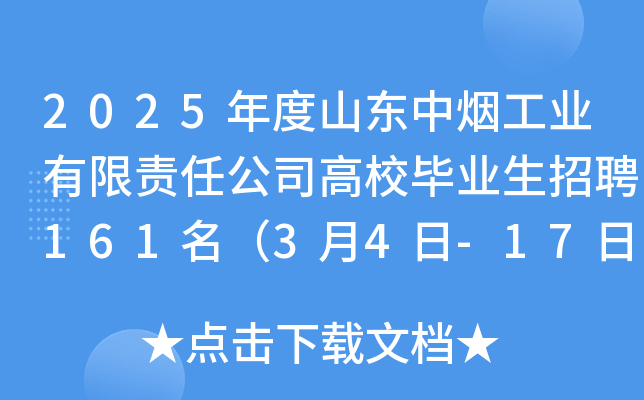 2025年度山东中烟工业有限责任公司高校毕业生招聘161名（3月4日-17日报名）