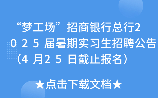 “梦工场”招商银行总行2025届暑期实习生招聘公告（4月25日截止报名）