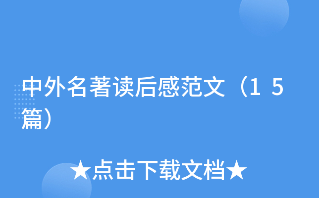 中外名著读后感范文（15篇）