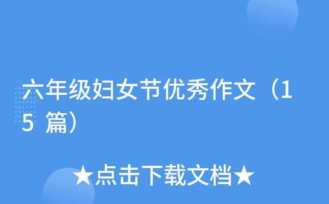 六年级妇女节优秀作文（15篇）