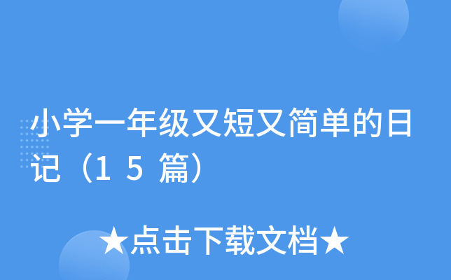 小开云kaiyun(中国)一年级又短又简单的日记（15篇）