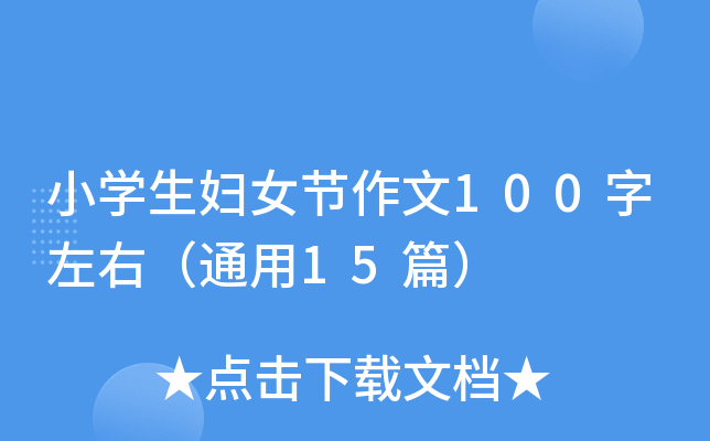 小开云kaiyun(中国)生妇女节作文100字左右（通用15篇）