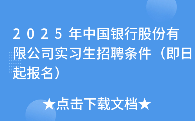 2025年中国银行股份有限公司实习生招聘条件（即日起报名）