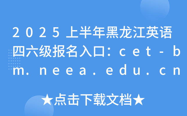 2025ϰӢڣcet-bm.neea.edu.cn