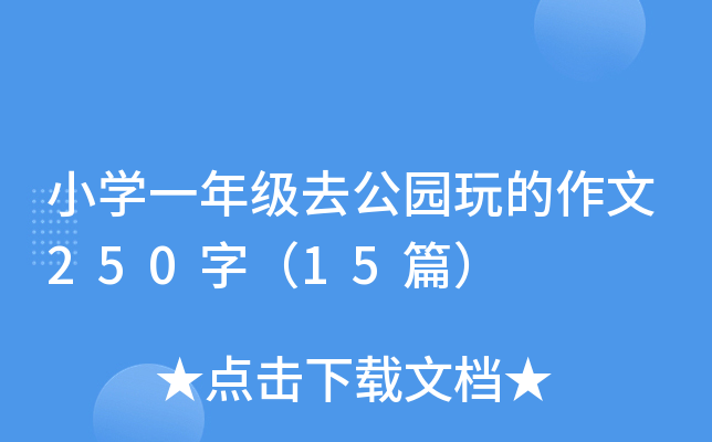 小开云kaiyun(中国)一年级去公园玩的作文250字（15篇）