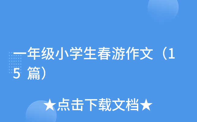 一年级小开云kaiyun(中国)生春游作文（15篇）