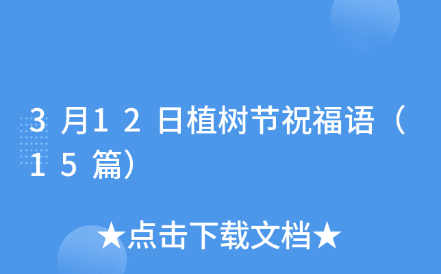 3月12日植树节祝福语（15篇）