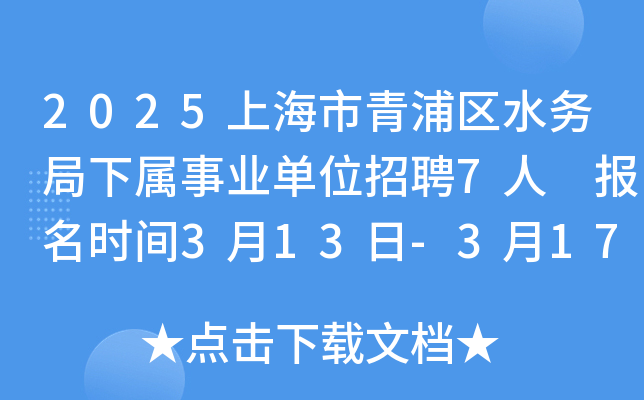 2025上海市青浦区水务局下属事业单位招聘7人 报名时间3月13日-3月17日