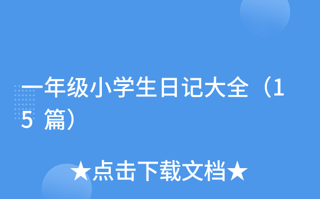 一年级小开云kaiyun(中国)生日记大全（15篇）
